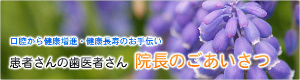 患者さんの歯医者さん 院長のごあいさつ