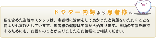 ドクター内海より患者様へ