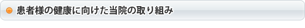 患者様の健康に向けた当院の取り組み