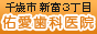 佑愛歯科医院