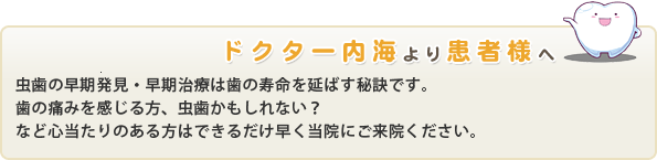 ドクター内海より患者様へ