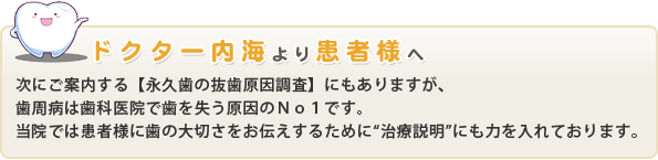 ドクター内海より患者様へ