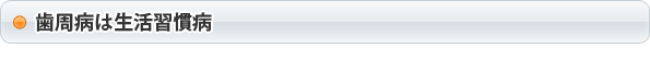 歯周病は生活習慣病