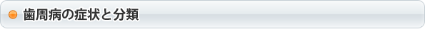 歯周病の症状と分類