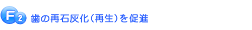 歯の再石灰化（再生）を促進