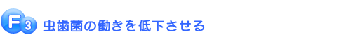 虫歯菌の働きを低下させる