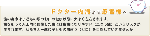 ドクター内海より患者様へ