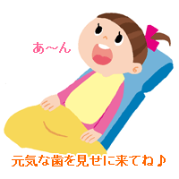 歯医者さんに元気な歯を見せにきてね！