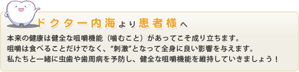 ドクター内海より患者様へ