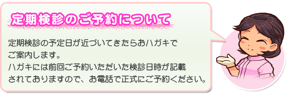 定期検診ご予約について