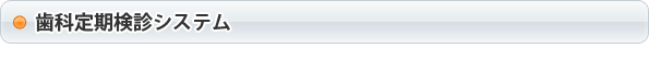 歯科定期検診システム