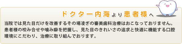 ドクター内海より患者様へ