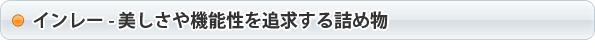 インレー - 美しさや機能性を追求する詰め物