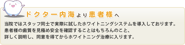 ドクター内海より患者様へ