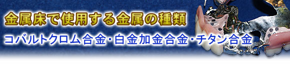 金属床で使用する金属の種類