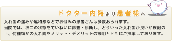 ドクター内海より患者様へ