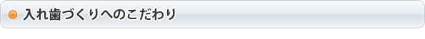 入れ歯づくりのこだわり