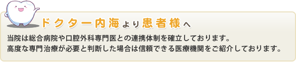 ドクター内海より患者様へ