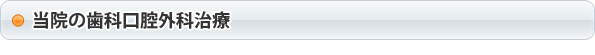 当院の歯科口腔外科治療