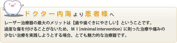 ドクター内海より患者様へ