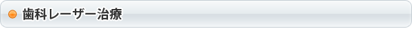 歯科レーザー治療