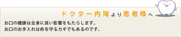 ドクター内海より患者様へ