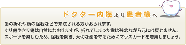 ドクター内海より患者様へ