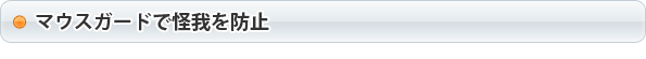 マウスガードで怪我を防止