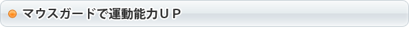 マウスガードで運動能力ＵＰ