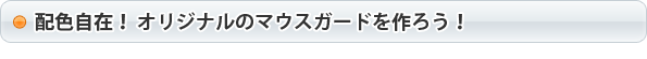 配色自在！ オリジナルのマウスガードをつくろう！