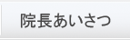 院長あいさつ