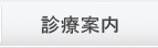 診療案内