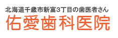 北海道千歳市の歯医者さん佑愛歯科医院