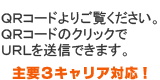 ＱＲコードのクリックでＵＲＬを送信できます。