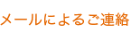 メールによるご連絡